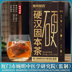 婉明制药硬汉固本茶 人参枸杞桑葚茶 元气茶养生茶英雄茶厂家代发