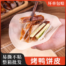 粮觅北京烤鸭饼皮50张专用卷饼皮薄饼手工饼皮筋饼荷叶饼商用批发