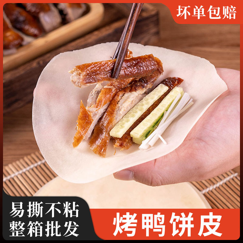 粮觅北京烤鸭饼皮50张专用卷饼皮薄饼手工饼皮筋饼荷叶饼商用批发