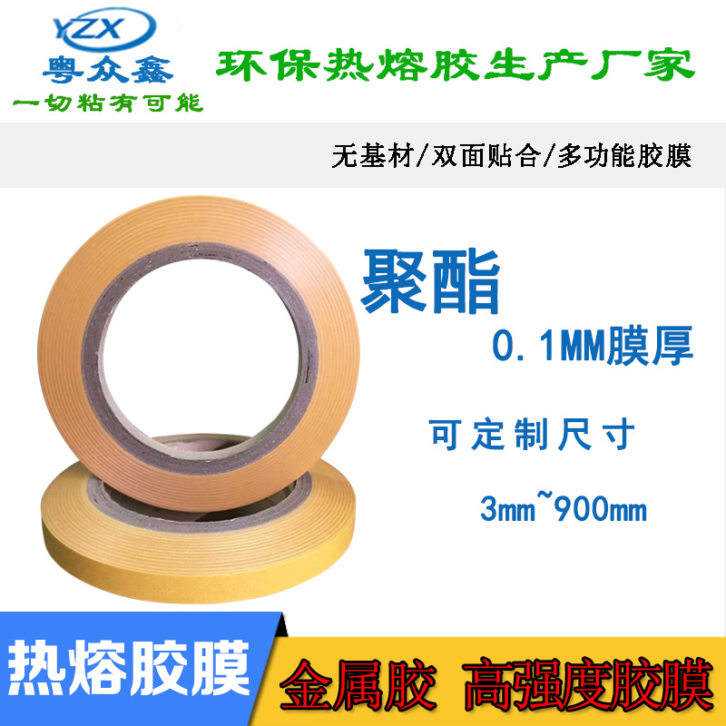 0.1MM厚白色特殊加粘双面金属膜PET热熔胶膜高强粘性聚酯热压胶带