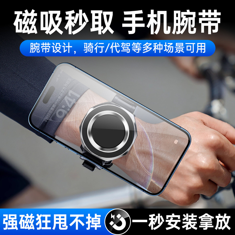 新款手腕磁吸手机支架代驾骑行运动直播导航手机架手表腕带支架|undefined