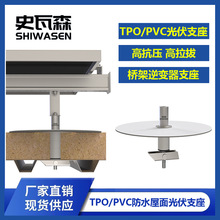 史瓦森TPO/PVC屋面光伏支座预制件 重型迷你型柔性支架光伏基座