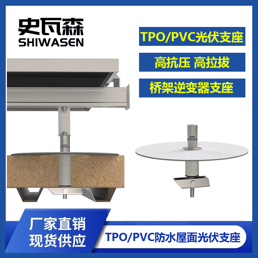 史瓦森TPO/PVC屋面光伏支座预制件 重型迷你型柔性支架光伏基座
