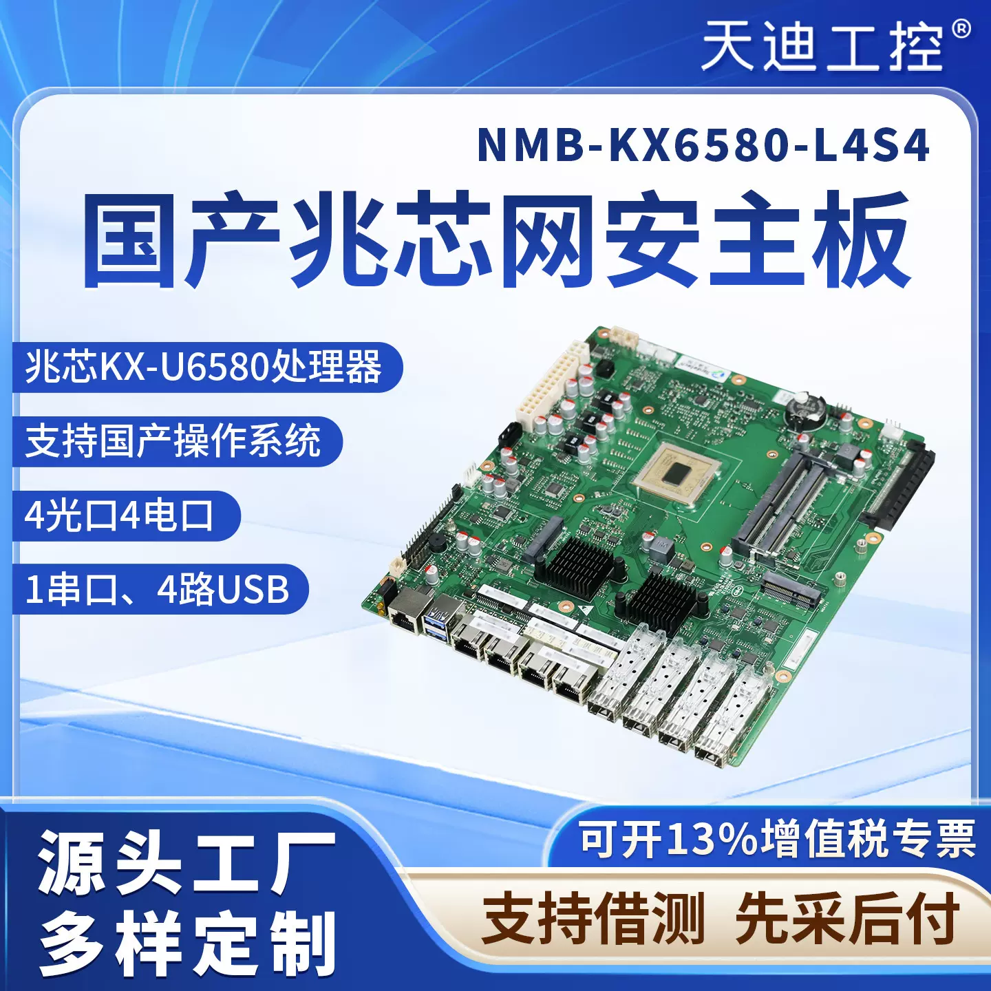 天迪工控国产兆芯网络安全主板NMB-KX-U6580处理器4电口4光口网迅