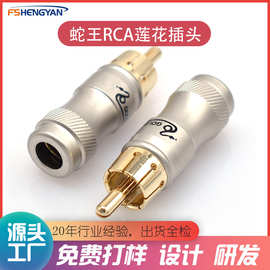 蛇王RCA公头镀金纯铜材质发烧级音频信号线DIY接头