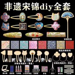 非遗宋锦diy材料包手工粘贴发夹头饰儿童玩具女孩生日礼物全套装