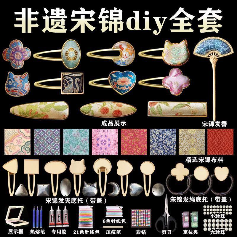 非遗宋锦diy材料包手工粘贴发夹头饰儿童玩具女孩生日礼物全套装|undefined