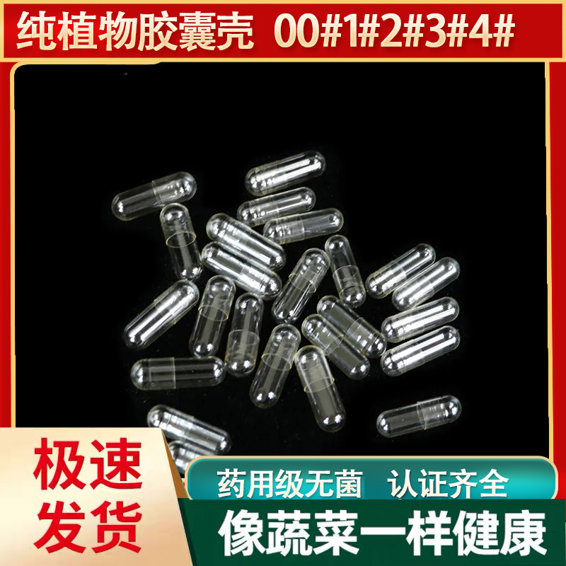 纯植物胶囊壳淀粉植物空心胶囊皮医用标准00#0#1#2#3#药用