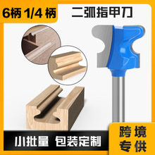 1/4柄6柄二弧指甲刀 抽屉柜门刀 开槽刀 木工铣刀 修边机刀头