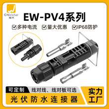 PV4板式电源防水公母对插1500V太阳能光伏电池板新能源光伏连接器