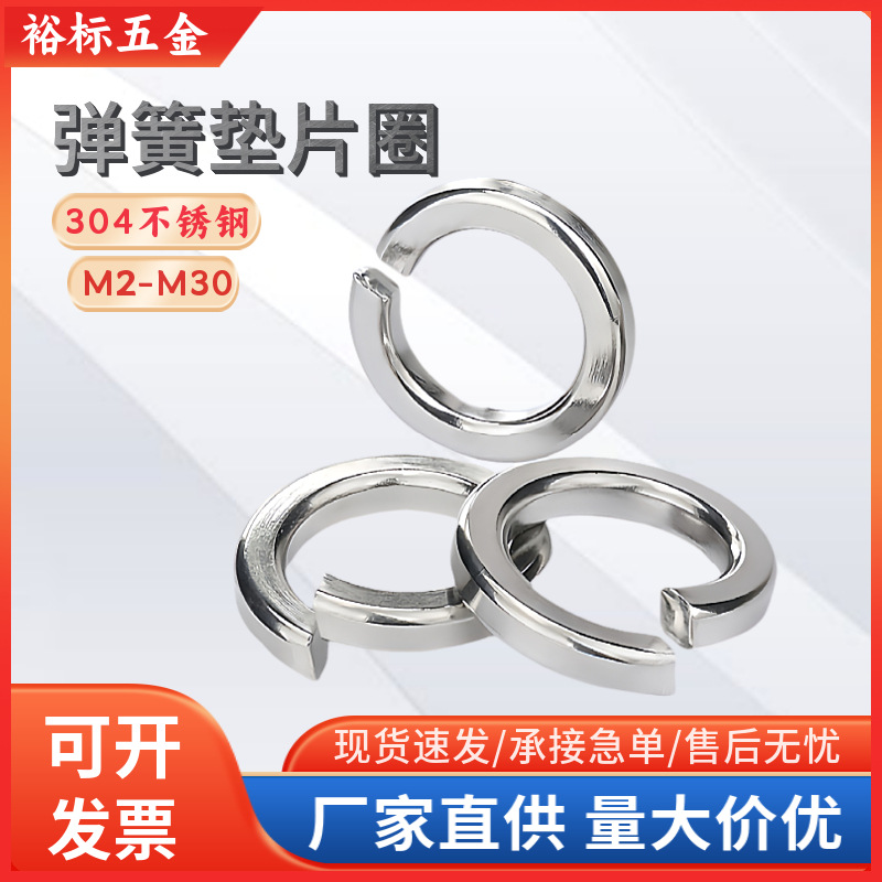 304不锈钢弹簧垫片圈金属开口弹GB93弹性垫圈M2-M30防滑