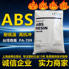 高抗冲abs台湾奇美pa709低流动性高韧性安全头盔箱包鞋跟ABS原料