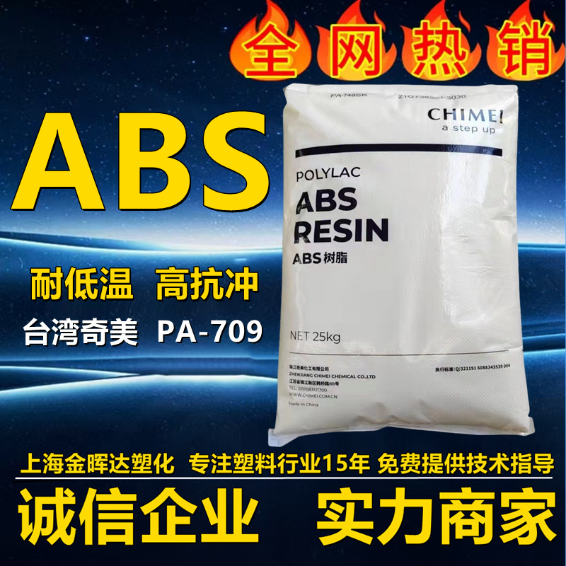 高抗冲abs台湾奇美pa709低流动性高韧性安全头盔箱包鞋跟ABS原料