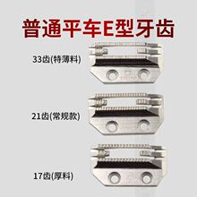 正宗金鸽牙齿 优质E型铁牙齿平缝机送布牙送料牙 6-1平车送补牙