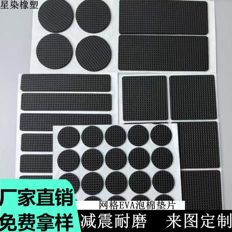 网格EVA垫片减震防滑防水家具耐磨脚垫圆形方形自粘泡棉垫双面胶