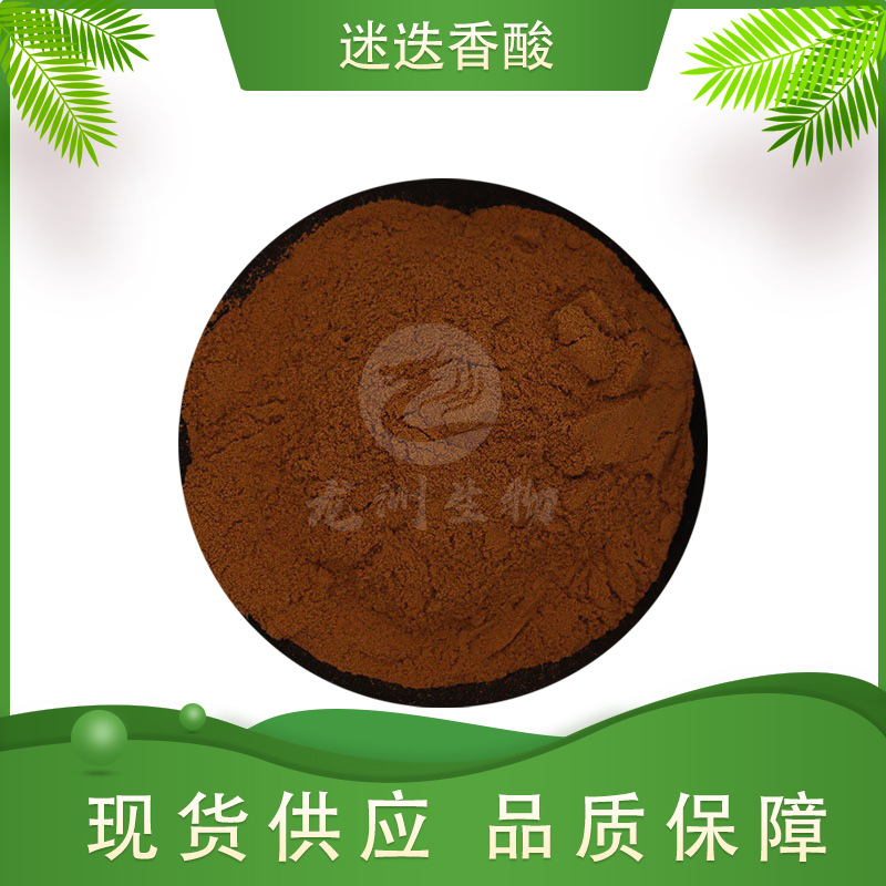 迷迭香酸龙洲生物迷迭香提取物鼠尾草酸水溶性现货包邮迷迭香提取