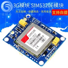 3G模块SIM5320E模块 开发板 GSM GPRS GPS 短信 数据3G网速