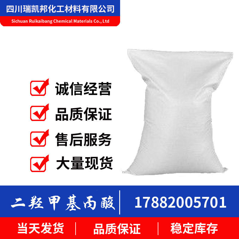 二羟甲基丙酸 DMPA含量99.9 涂料胶粘剂CAS:4767-03-7，分装25kg