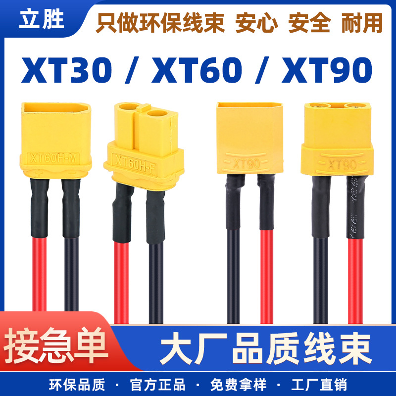 立胜批发XT30 XT60 XT90线束公头母头储能连接器无人机电池插头线