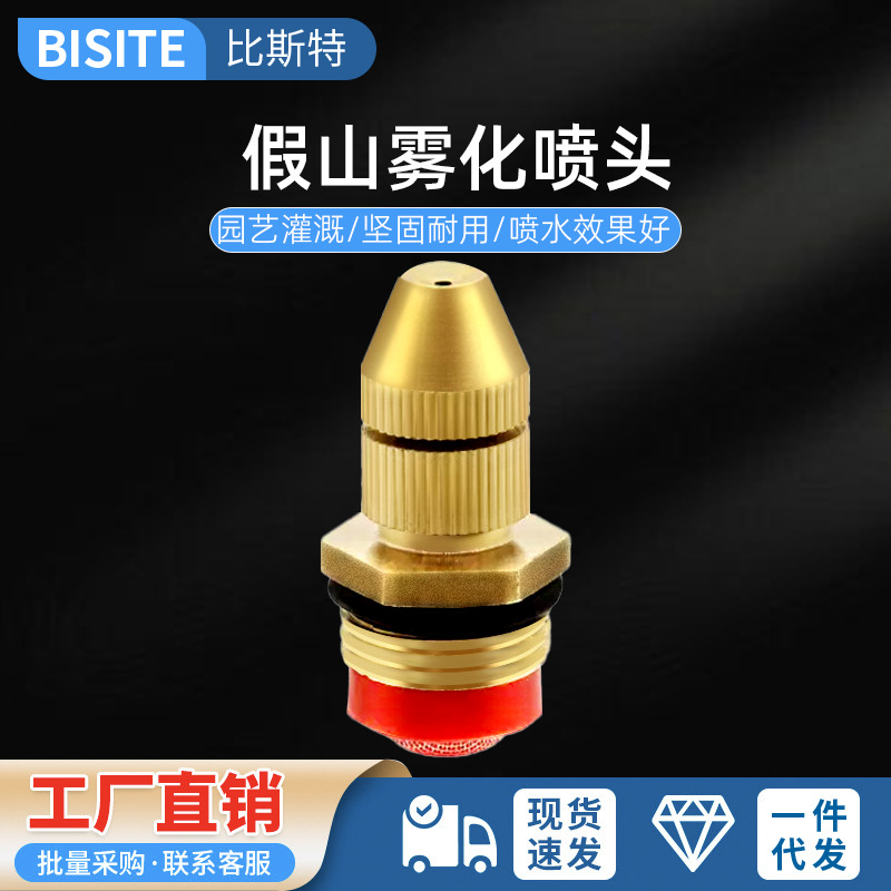 假山喷头 园林农用灌溉 铜4分外牙带滤网高雾化喷嘴 全铜六角喷雾