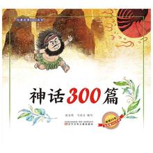 神话300篇 低幼启蒙 辽宁少年儿童出版社