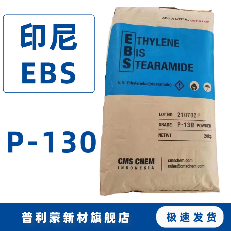 印尼 CMS EBS分散剂 P130 B50扩散粉 色粉色母粒脱模剂食品可用