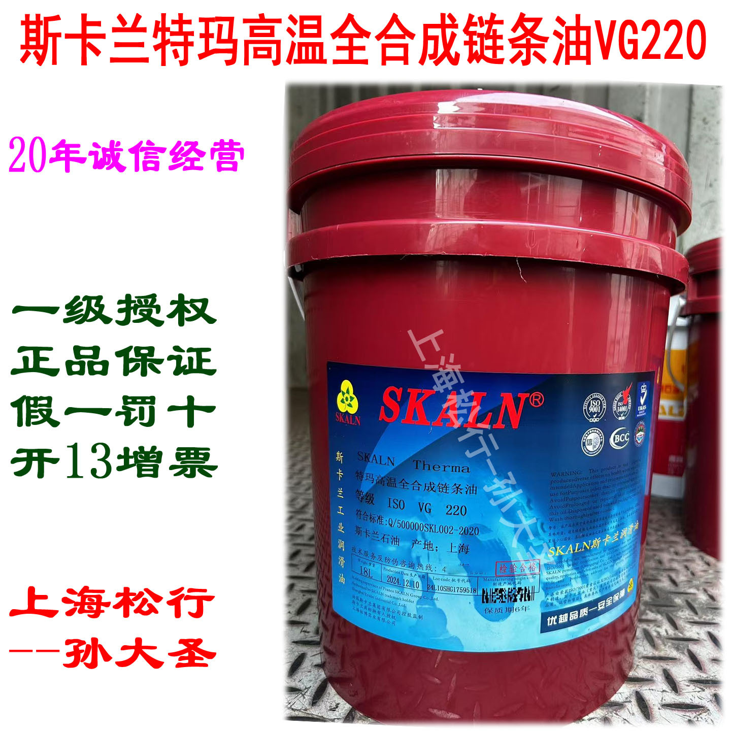 SKALN斯卡兰特玛高温合成链条油ISOVG220号全合成链条油18L