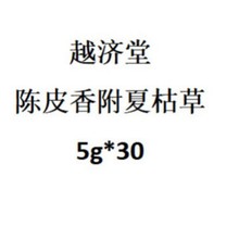 越济堂 陈皮香附夏枯草 5g*30包 代用茶批发代发