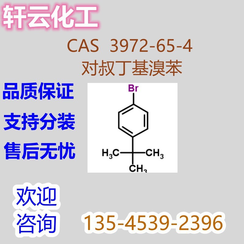 对叔丁基溴苯 4-叔丁基溴苯 CAS 3972-65-4 对叔丁基溴苯