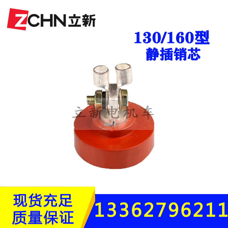 矿用电机车配件插销连接器DCB-130/220内芯静触头动静插销芯307