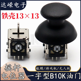 Throttle one-way rocker potentiometer B10K model drone/game console game console throttle potentiometer