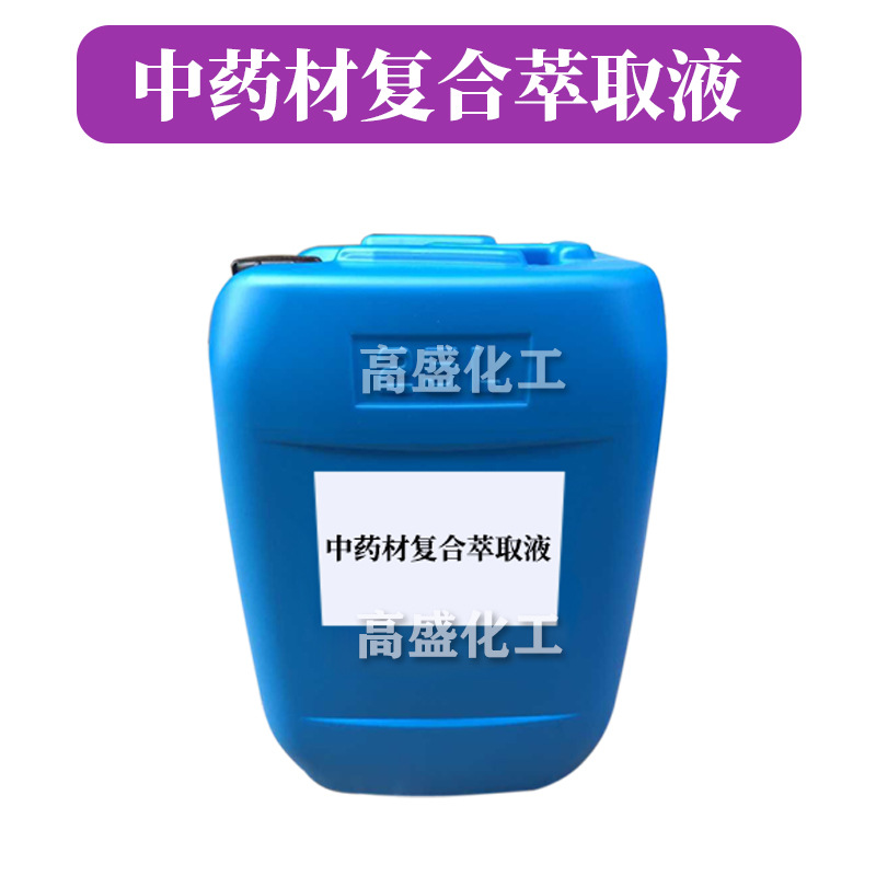 GS-7 中药材复合萃取液 植物护肤 化妆品原料 1kg