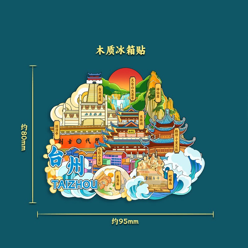 浙江台州立体冰箱贴府城神仙居天台山木质文创磁吸城市旅游纪念品|undefined