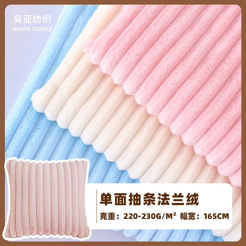 现货供应 单面抽条法兰绒布料 素色睡衣帽抱枕家居服毛毯家纺面料