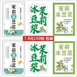 青提茉莉冰豆浆贴纸新款摆地摊爆款抖音小红书热卖可爱B