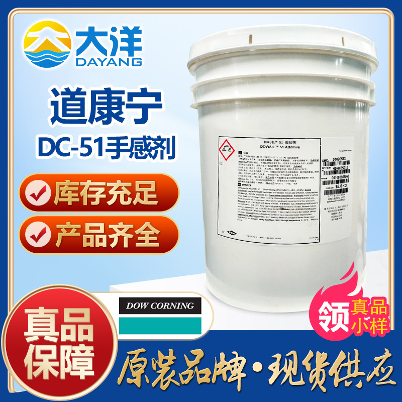 道康宁DC-51手感剂 用于水性凸版油墨水性罩光清漆皮革涂层流平剂