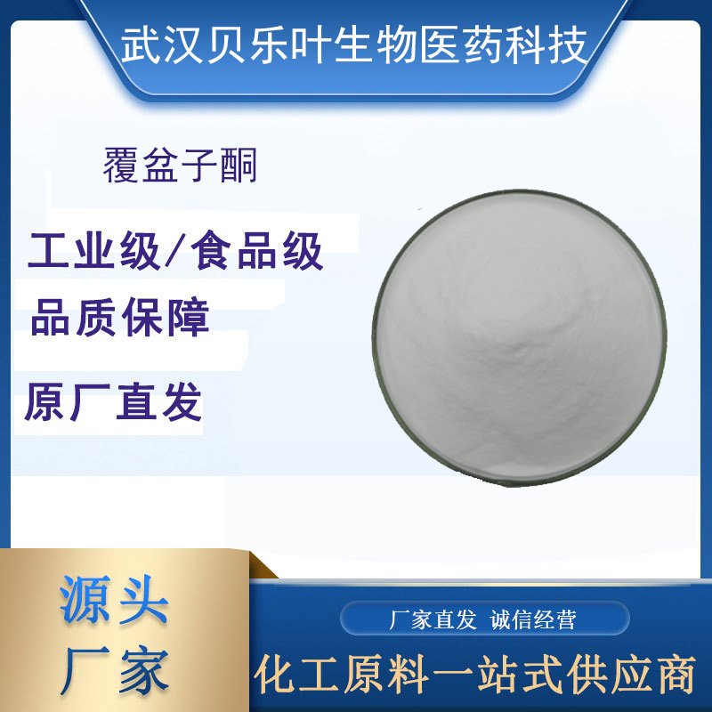 覆盆子酮 CAS#5471-51-2 含量99%覆盆子提取物  产品充足 1kg起订