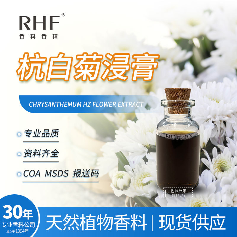 RHF香料 杭白菊浸膏 菊花香气食品日化调香 杭白菊浸膏植物