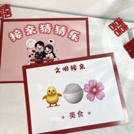 接亲你画我猜猜猜乐游戏卡结婚道具伴郎新郎创意搞笑堵门婚礼用品