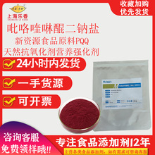 吡咯喹啉醌二钠盐PQQ线粒体营养强化天然抗氧化剂吡咯喹啉醌PQQ