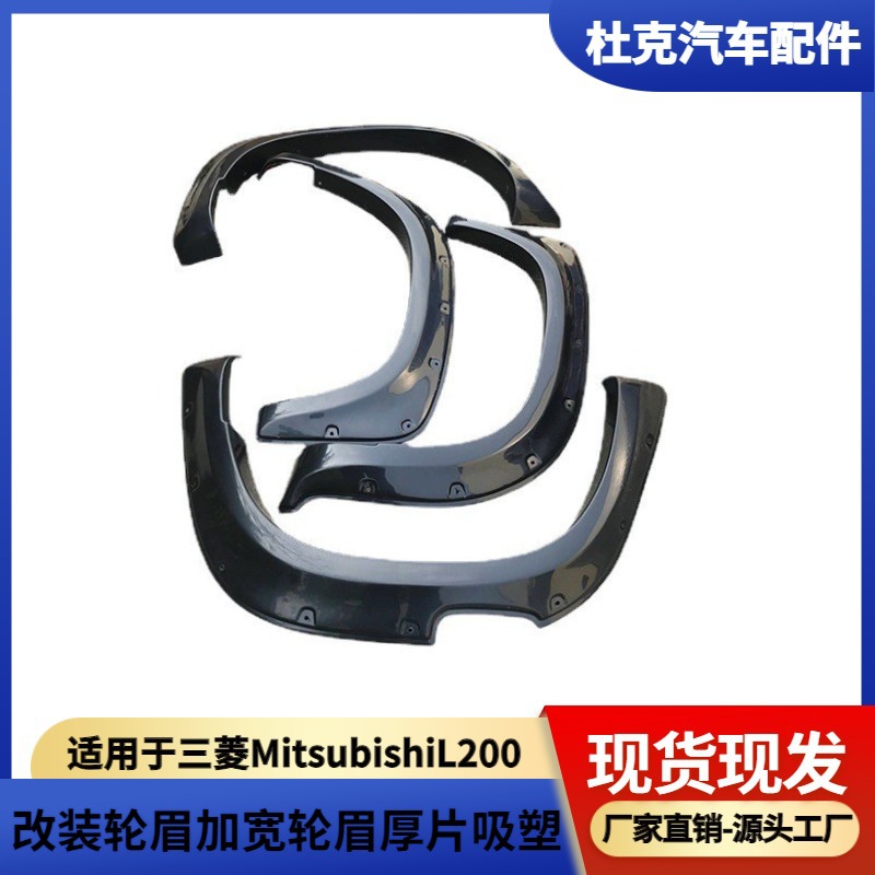 适用于三菱MitsubishiL200改装轮眉加宽轮眉厚片吸塑加工