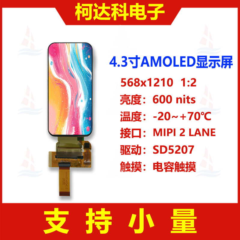 4.3寸568x1210 MIPI 接口低温多晶硅AMOLED显示屏带on cell触摸