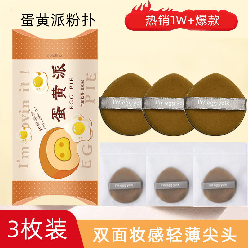 3-piece boxed beauty sponge set: cushion puff, egg yolk pie, pineapple pie, BB cream beauty sponge, blush, powder puff, suitable for both wet and dry use 3-piece boxed beauty sponge set: cushion puff, egg yolk pie, pineapple pie, BB cream beauty sponge, blush, powder puff, suitable for both wet and dry use