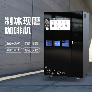 现磨冰咖啡贩卖机 学校/服务区/商场/写字楼 一次性可放300杯子