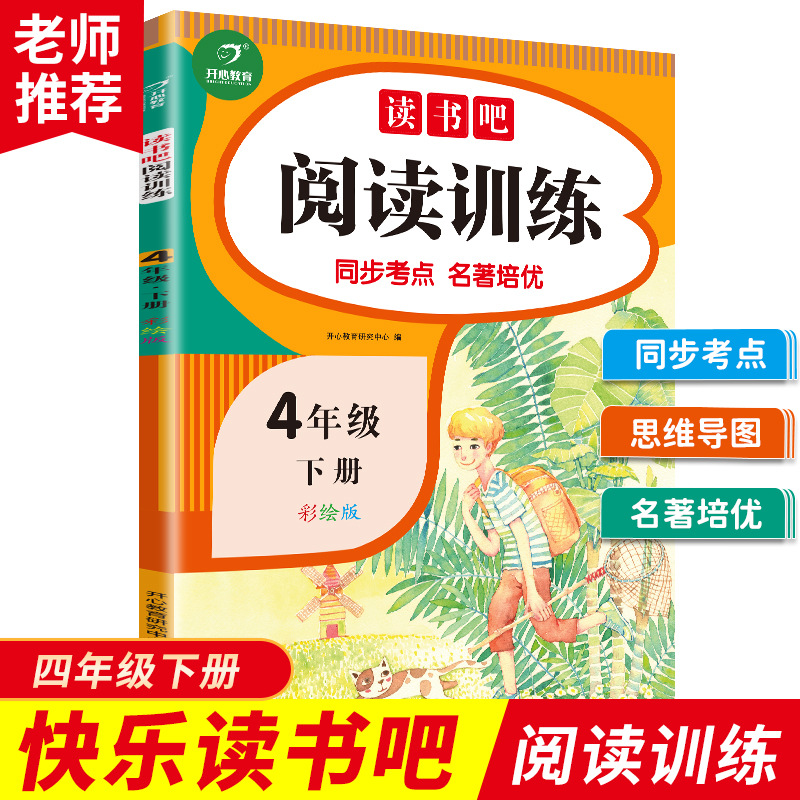 快乐读书吧阅读训练四年级下册（同步考点 名著培优）4年级小学语