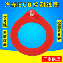 汽车芯片感应线圈检测器 ECU检测线圈防盗检测卡线圈信号感应卡器