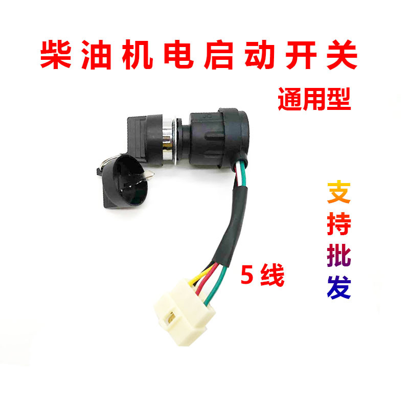 风冷柴油发电机微耕机178F 188F 186F188F192F电启动开关 电门锁