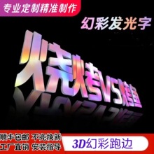 幻彩發光字定制3D跑邊炫彩網紅七色平面全彩廣告門頭戶外店鋪招牌