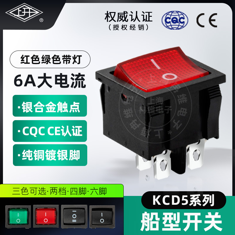 上开 上海永星船型开关带灯KCD5船形翘板电源开关4脚/6脚 6A 250V