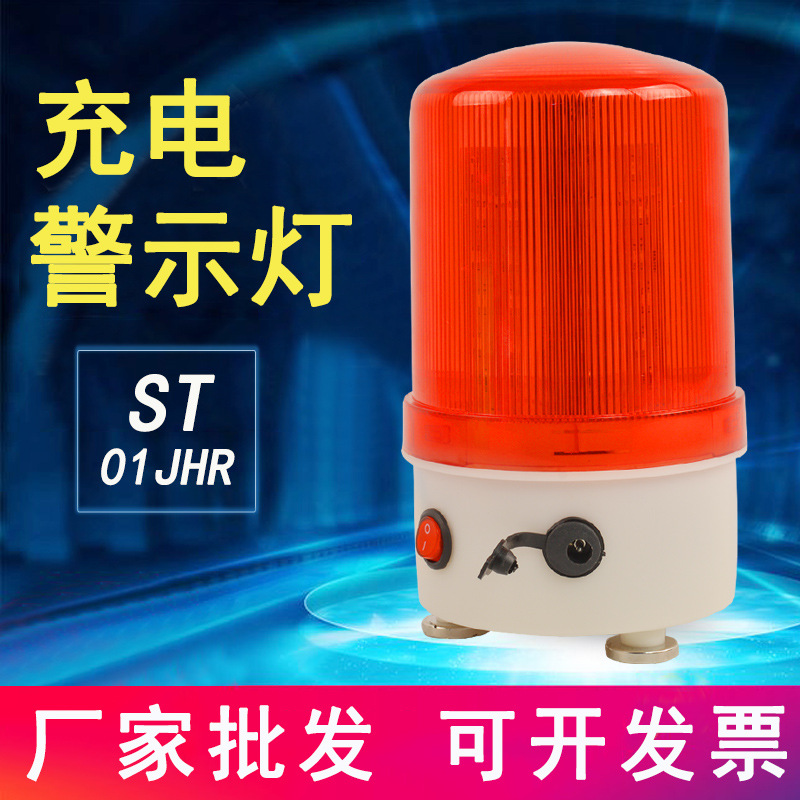 充电式警示灯led安全警报灯消防火灾警示灯频闪灯带开关ST-01JHR
